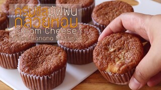 ครีมชีสมัฟฟินกล้วยหอม Cream Cheese Filled Banana Muffins l ครัวป้ามารายห์