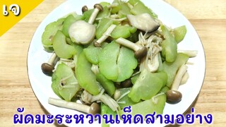 ผัดมะระหวานเห็ดสามอย่าง​เจ​ สูตรคีโต/โลว์คาร์บ