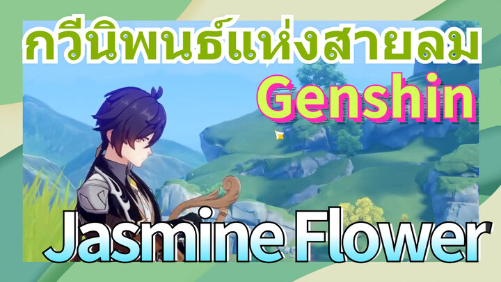 [เก็นชิน，การแสดงบรรเลงกวีนิพนธ์แห่งสายลม] (Jasmine Flower)