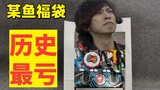 【破产福袋09】历史最亏假面骑士福袋 某鱼350血亏福袋 开箱