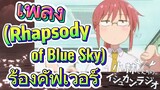 [โคบายาชิซังกับเมดมังกร] เพลง | (Rhapsody of Blue Sky) ร้องคัฟเวอร์