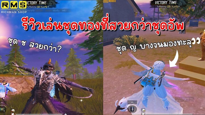 PUBG📲 รีวิวชุดHonor  เล่นในแมฟสวยตรงปกไหม?