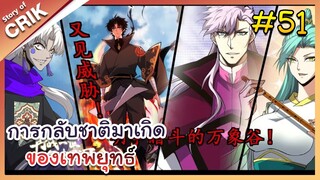 [พากย์มังงะ] การกลับชาติมาเกิดของเทพยุทธ์ ตอนที่ 51 [มังงะจีน/พระเอกเทพ/แก้แค้น]