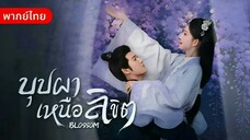 บุปผาเหนือลิขิต ตอนที่1 [พากย์ไทย]