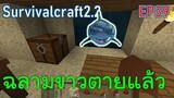 ฉลามขาวตายในห้องนอน Great White Shark | survivalcraft2.2 EP39 [พี่อู๊ด JUB TV]