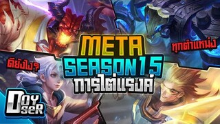 RoV Talk:META ในการไต่แรงค์ Season15 - Doyser