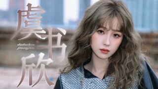 她  本  千  金 ｜ 虞  书  欣