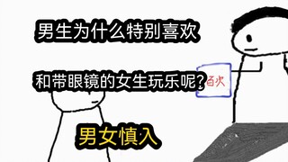 【极速版】男生为什么特别喜欢，和带眼镜的女生玩乐呢？（男女慎入）