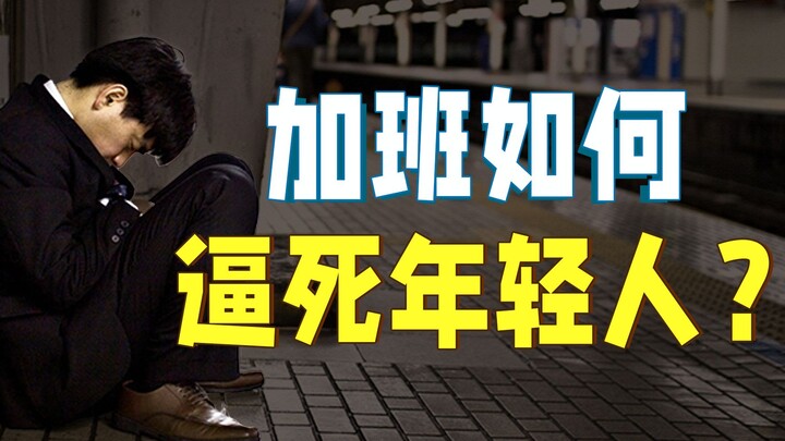 加班猝死、卧轨自杀，日本社会如何逼死年轻人？【奇葩帝国05】