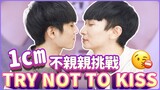 ⛔ TRY NOT TO KISS CHALLENGE | TikTok Couples [ BL Gay Couple Nic & Cheese]