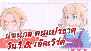 [แขนกล คนแปรธาตุ] [วินรี่ & เอ็ดเวิร์ด] คุณมาบนหลังม้าไผ่