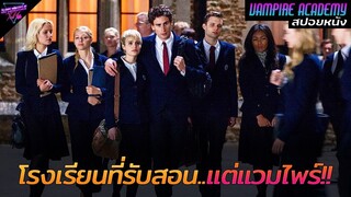 [สปอยหนัง] โรงเรียนลึกลับ..ที่รับสอนแต่แวมไพร์!!! | Vampires academy