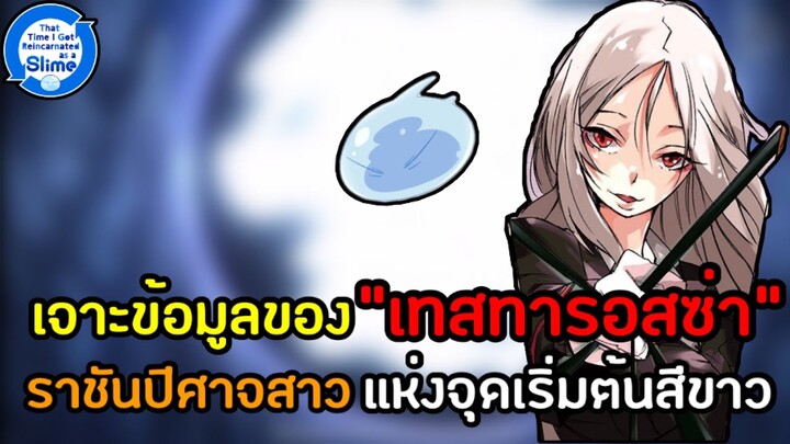 เจาะข้อมูลLNของ“เทสทารอสซ่า”ราชันปีศาจสาวแห่งจุดเริ่มต้นสีขาว - เกิดใหม่ทั้งทีก็เป็นสไลม์ไปซะแล้ว