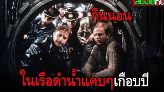 เมื่อทหารเยอรมันขับเรือดำน้ำไปจมอยู่ก้นทะเล แต่พวกเขากลับรอดมาได้ Das boot 1981 สปอยหนัง