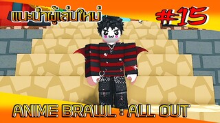 ✅[เกมส์อนิเมะ] #15 ANIME BRAWL : ALL OUT แนะนำผู้เล่นใหม่