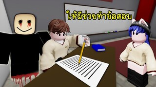 ให้ผีช่วยทำข้อสอบ จนทำให้เกิดเรื่องไม่ดีขึ้น! | Roblox The Highschool Experience