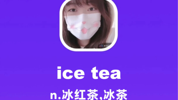 ice tea：冰红茶，冰茶