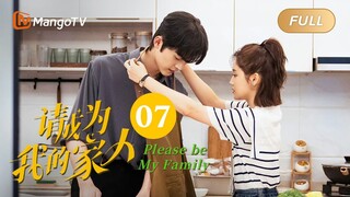 【ENG SUB】《请成为我的家人》EP7：最佳演员｜萌娃神助攻“兔妈狼爸”结成正果 Please Be My Family | MangoTV