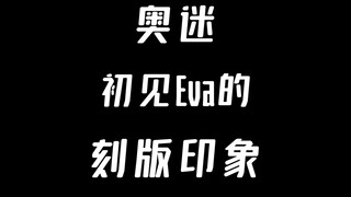 奥迷初见Eva刻板印象大赏