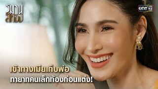 เข้าทางเมียเก็บพ่อ ทายาทคนเล็กท้องก่อนแต่ง | Highlight วิมานสีทอง Ep.16 (ตอนจบ) |12 มี.ค. 67 | one31