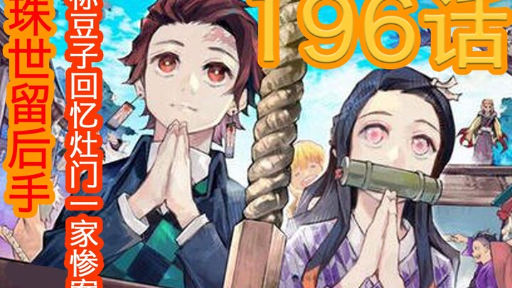 鬼灭之刃196话：大快人心，珠世神药留后手，无惨分裂自身无望，祢豆子恢复人性，回忆起一家人被害情形！