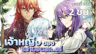 เจ้าหญิงของเหล่ามอนสเตอร์ ตอนที่ 1 - 20