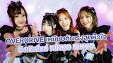 OVERDRIVE ซิงเกิลใหม่ Nikko Nikko เผยตัวตนและมุมมองใหม่ๆ ไปกับ 'ใบเตย-ฟ้า-ไอซ์-มิ้งโกะ' : FEED