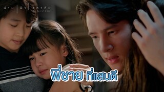 FIN | นั่นก็น้องสาว นี่ก็พี่ชาย | น่าน ฟ้า ชลาลัย EP.2 | 3Plus