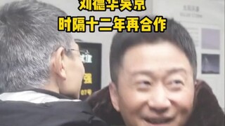 时隔十二年吴京刘德华再度合作#社牛和社恐