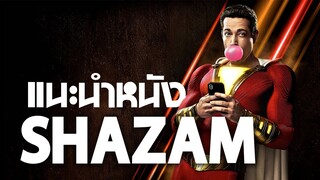 แนะนำหนัง Shazam : ดมกาวดูหนัง