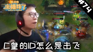 主播炸了素材库74：C皇的ID怎么是击飞