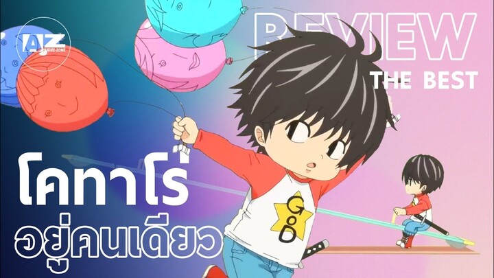 [ REVIEW ] โคทาโร่อยู่คนเดียว | Kotaro Lives Alone | Feat.Kianime