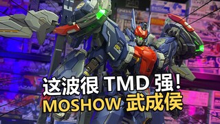 这波很强！模寿moshow武成侯 全装备型实物把玩分享！【电动爷们】