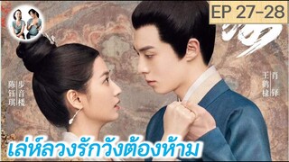 เล่าเรื่อง เล่ห์ลวงรักต้องห้าม EP 27-28 | Unchained Love (2022) [SPOIL]