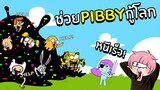 ช่วยPibbyกู้โลกการ์ตูนไม่ให้โดนสารสีดำกลืน | Roblox Learning with Pibby! Escape the Glitch OBBY!