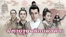 EP.54 END ซีรีส์จีน มหาบุรุษพลิกแผ่นดิน หลางหยางป่าง