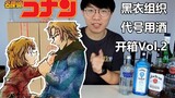 [Unboxing] Ai Haihara & Shuichi Akai Detektif Conan Black Organization Nama Kode Menggunakan Minuman