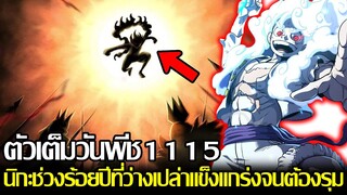 วันพีช - ตัวเต็มตอนที่1115 เทพนิกะช่วงร้อยปีที่ว่างเปล่าพ่ายแพ้ในสงคราม!? แล้วนิกะลูฟี่จะไหวไหม!