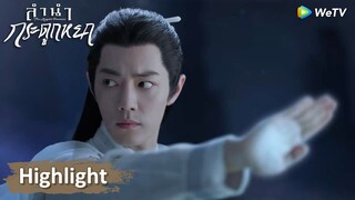 หล่อสุดๆ สืออิ่งแสดงพลังกำจัดศัตรูแถมแอบปกป้องจูเหยียน | Highlight EP3 | ลำนำกระดูกหยก | WeTV