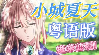 全网首发！粤语版『小城夏天』是白桃汽水味的恋爱啊♥【动漫混剪付】