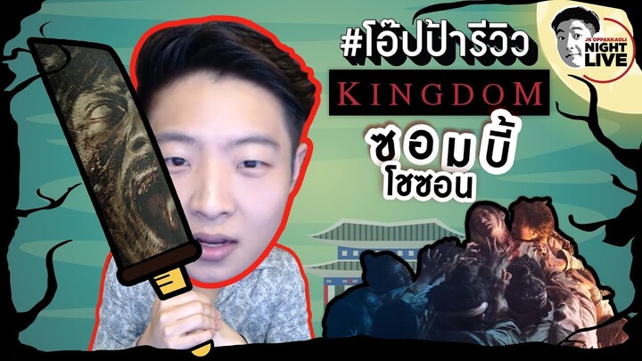 โอ๊ปป้าพาล่าซอมบี้ ในซีรีย์ KINGDOM😱❗