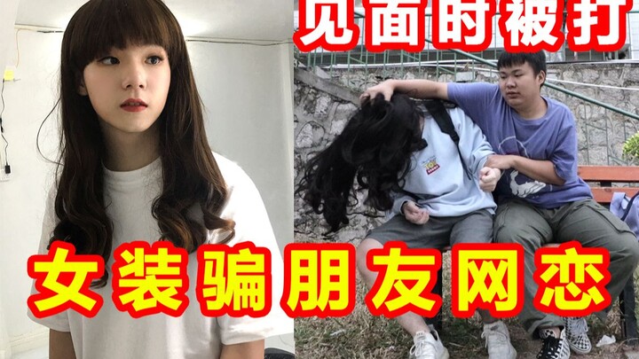 女装大佬用变声器，骗朋友网恋，见面时差点被打死