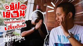 ยัปเยือน EP.2 : โปรดเรียกเขาว่าเสี่ยต๊อป BLACKSHEEP x NAMEMT | YUPP!