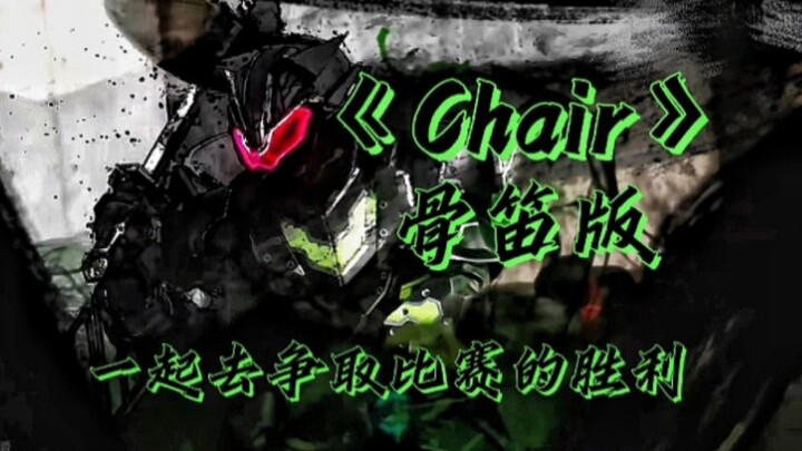 用骨笛吹《Chair》？这下听懂了！给我赎罪！假面骑士太狸武神之刃战斗曲《Chair》骨笛版