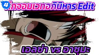 ศึกจอมเวทอภินิหาร | เอลซ่า vs อาซุมะ
(อาร์คแห่งพฤกษา)_4