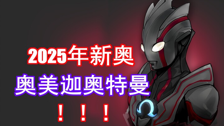 我梦到了2025年新奥欧米伽（奥美迦）形象公布？