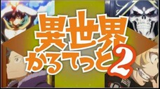 【複合MAD】「異世界ショータイム」×カズマ×アインズ×スバル×ターニャ【このすば オーバーロード リゼロ 幼女戦記】