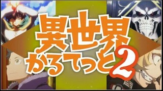 【複合MAD】「異世界ショータイム」×カズマ×アインズ×スバル×ターニャ【このすば オーバーロード リゼロ 幼女戦記】