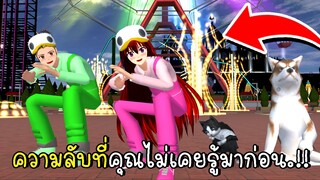 ความลับที่คุณไม่เคยรู้มาก่อนในเมืองซากุระ ตอนที่ 2 SAKURA School Simulator