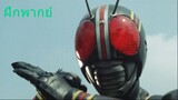 [ฝึกพากย์] เรียกพ่อเยอะไป - Kamen Rider Black Ep.1